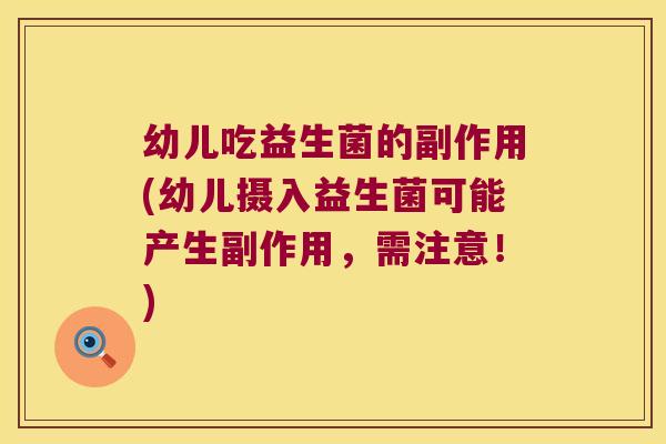 幼儿吃益生菌的副作用(幼儿摄入益生菌可能产生副作用，需注意！)