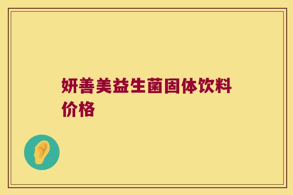 妍善美益生菌固体饮料价格