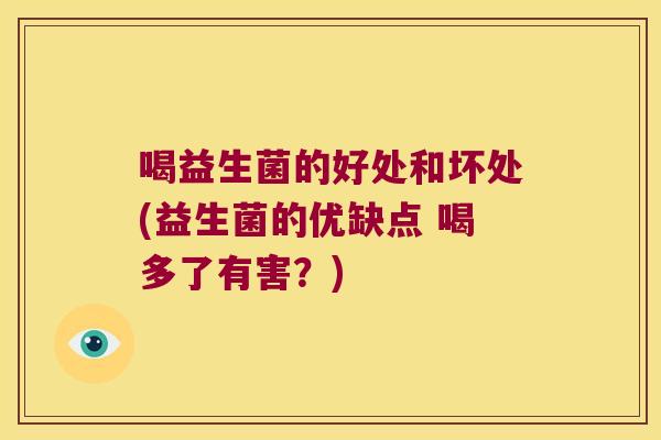喝益生菌的好处和坏处(益生菌的优缺点 喝多了有害？)