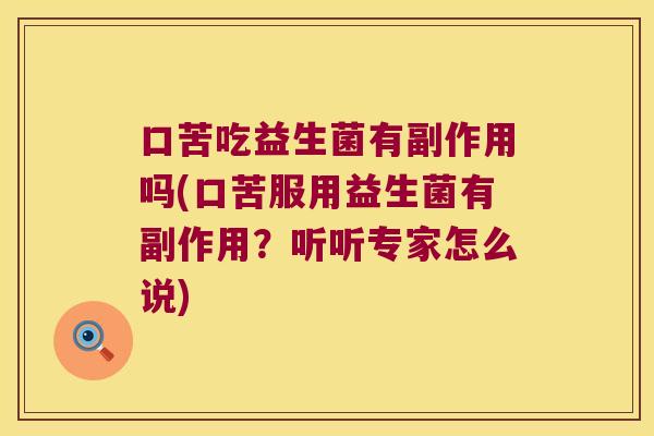 口苦吃益生菌有副作用吗(口苦服用益生菌有副作用？听听专家怎么说)