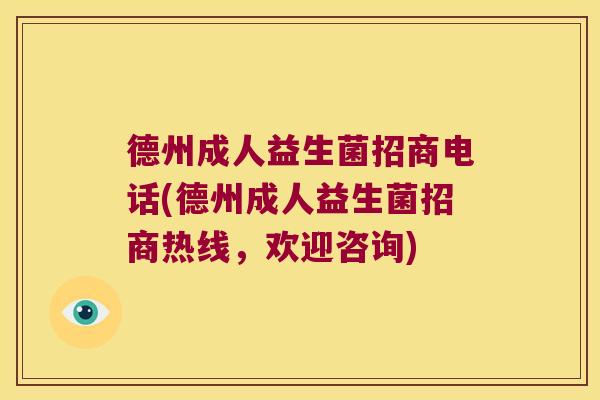 德州成人益生菌招商电话(德州成人益生菌招商热线，欢迎咨询)