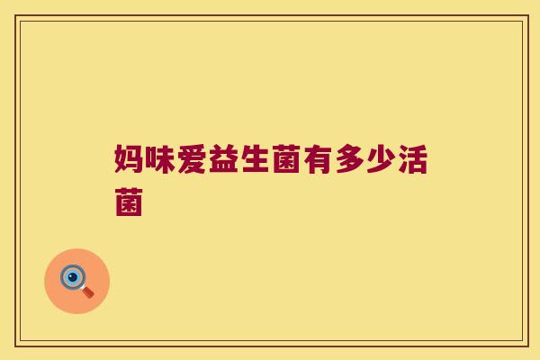 妈味爱益生菌有多少活菌