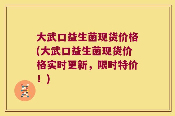 大武口益生菌现货价格(大武口益生菌现货价格实时更新,限时特价!) 大武口益生菌现货价格(大武口益生菌现货价格实时更新,限时特价!)