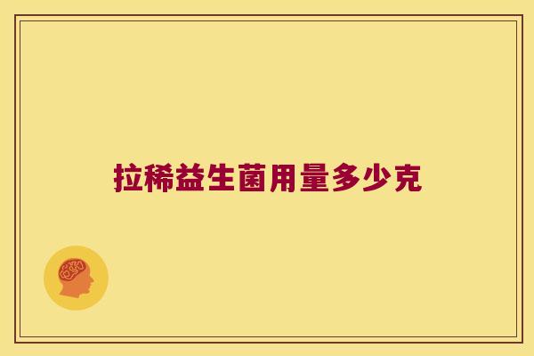 拉稀益生菌用量多少克