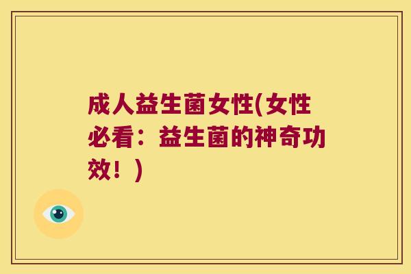 成人益生菌女性(女性必看:益生菌的神奇功效!) 成人益生菌女性(女性必看:益生菌的神奇功效!)
