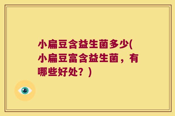 小扁豆含益生菌多少(小扁豆富含益生菌,有哪些好处?) 小扁豆含益生菌多少(小扁豆富含益生菌,有哪些好处?)