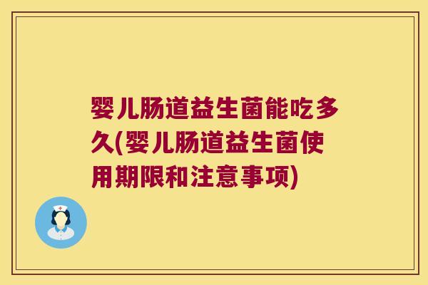 婴儿肠道益生菌能吃多久(婴儿肠道益生菌使用期限和注意事项)