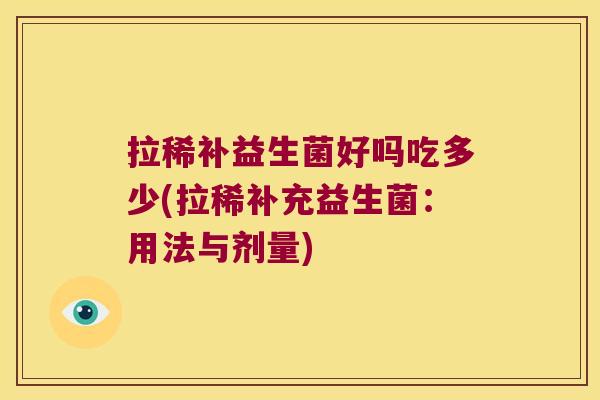 拉稀补益生菌好吗吃多少(拉稀补充益生菌：用法与剂量)