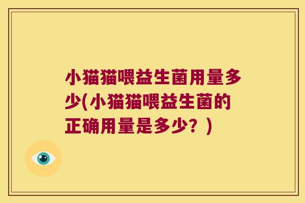 小猫猫喂益生菌用量多少(小猫猫喂益生菌的正确用量是多少？)