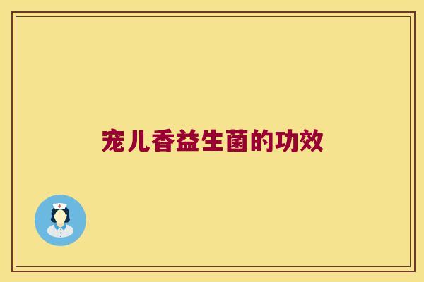 宠儿香益生菌的功效