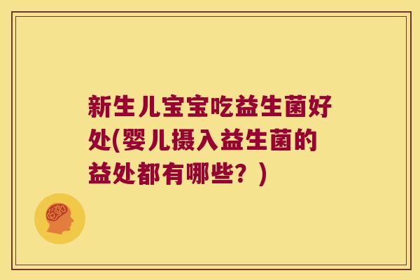 新生儿宝宝吃益生菌好处(婴儿摄入益生菌的益处都有哪些？)
