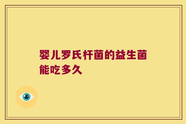 婴儿罗氏杆菌的益生菌能吃多久