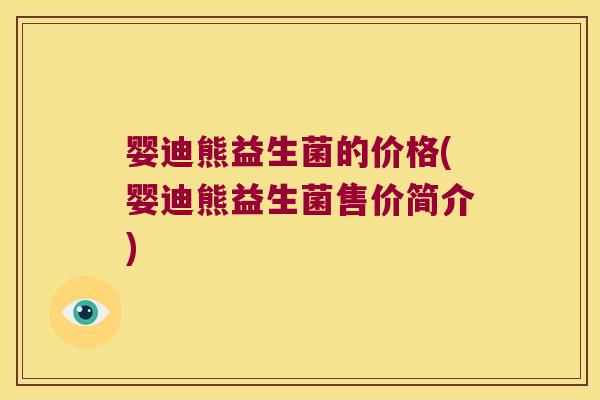 婴迪熊益生菌的价格(婴迪熊益生菌售价简介) 婴迪熊益生菌的价格(婴迪熊益生菌售价简介)