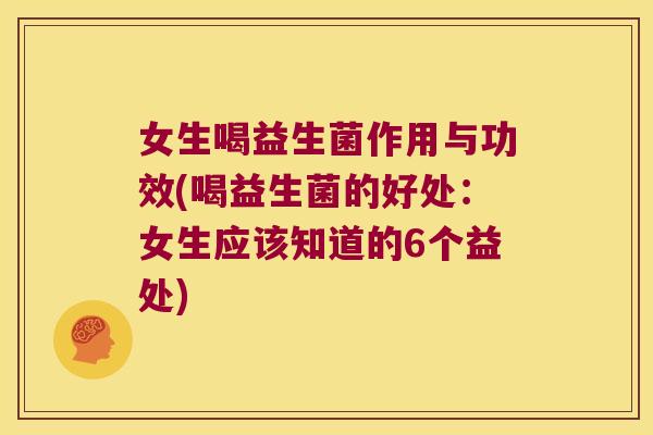 女生喝益生菌作用与功效(喝益生菌的好处:女生应该知道的6个益处) 女生喝益生菌作用与功效(喝益生菌的好处:女生应该知道的6个益处)