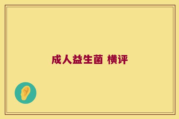 成人益生菌 横评 成人益生菌 横评