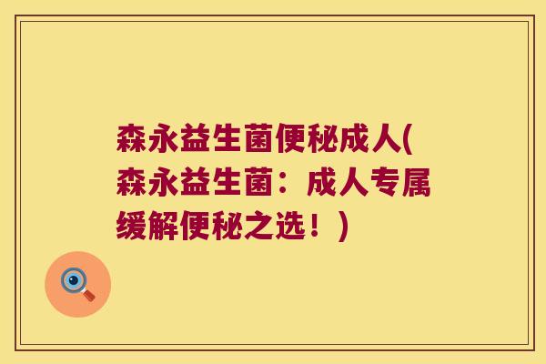 森永益生菌便秘成人(森永益生菌：成人专属缓解便秘之选！)