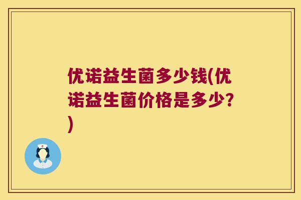 优诺益生菌多少钱(优诺益生菌价格是多少？)