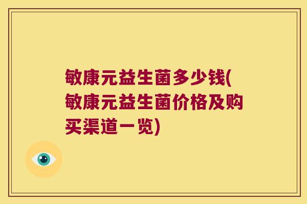 敏康元益生菌多少钱(敏康元益生菌价格及购买渠道一览)