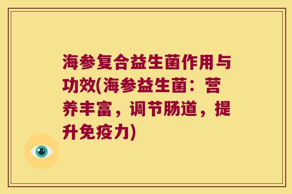 海参复合益生菌作用与功效(海参益生菌：营养丰富，调节肠道，提升免疫力)