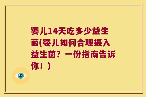 婴儿14天吃多少益生菌(婴儿如何合理摄入益生菌？一份指南告诉你！)