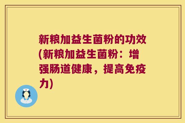 新粮加益生菌粉的功效(新粮加益生菌粉：增强肠道健康，提高免疫力)
