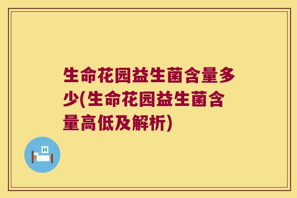 生命花园益生菌含量多少(生命花园益生菌含量高低及解析)