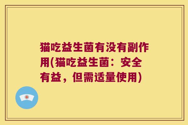猫吃益生菌有没有副作用(猫吃益生菌：安全有益，但需适量使用)