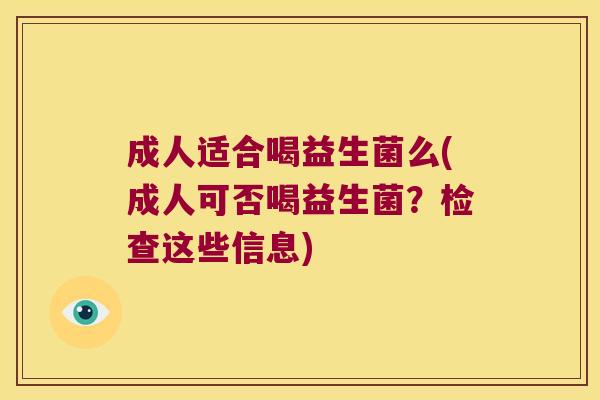 成人适合喝益生菌么(成人可否喝益生菌？检查这些信息)