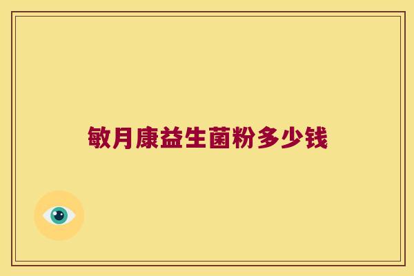 敏月康益生菌粉多少钱