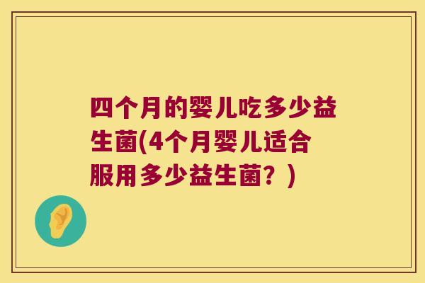 四个月的婴儿吃多少益生菌(4个月婴儿适合服用多少益生菌？)