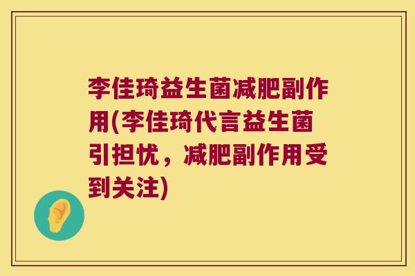 李佳琦益生菌减肥副作用(李佳琦代言益生菌引担忧，减肥副作用受到关注)