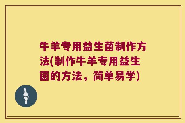 牛羊专用益生菌制作方法(制作牛羊专用益生菌的方法,简单易学) 牛羊专用益生菌制作方法(制作牛羊专用益生菌的方法,简单易学)