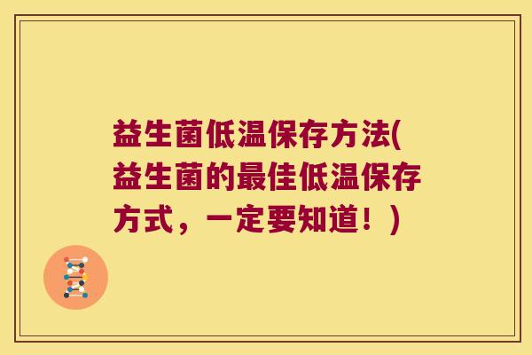 益生菌低温保存方法(益生菌的最佳低温保存方式，一定要知道！)
