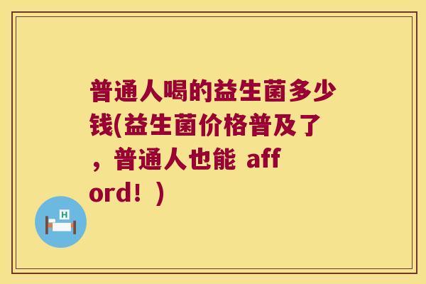 普通人喝的益生菌多少钱(益生菌价格普及了，普通人也能 afford！)