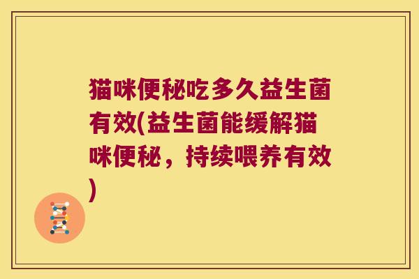 猫咪吃多久益生菌有效(益生菌能缓解猫咪,持续喂养有效) 猫咪吃多久益生菌有效(益生菌能缓解猫咪,持续喂养有效)