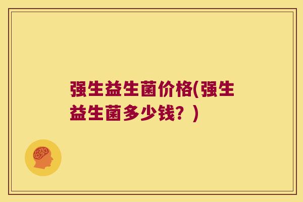 强生益生菌价格(强生益生菌多少钱？)