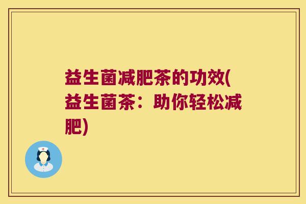 益生菌茶的功效(益生菌茶：助你轻松)