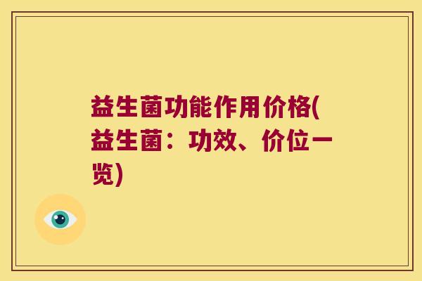 益生菌功能作用价格(益生菌：功效、价位一览)