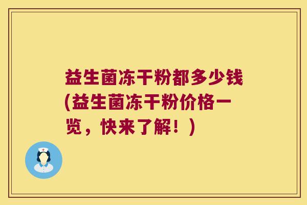 益生菌冻干粉都多少钱(益生菌冻干粉价格一览，快来了解！)