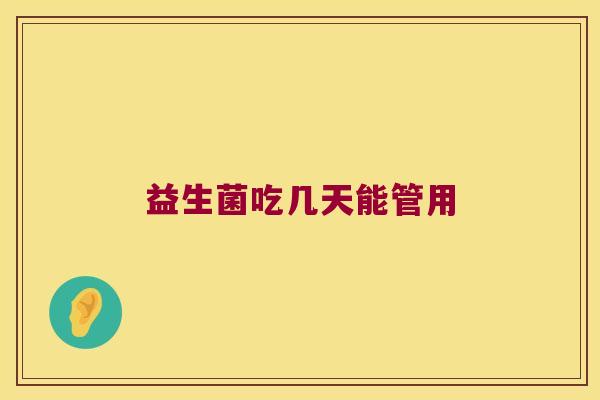 益生菌吃几天能管用