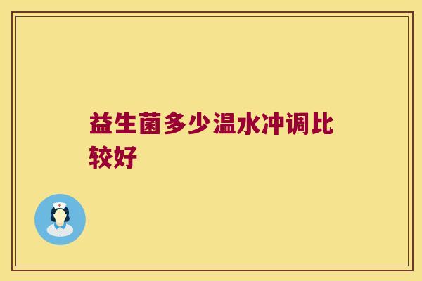 益生菌多少温水冲调比较好