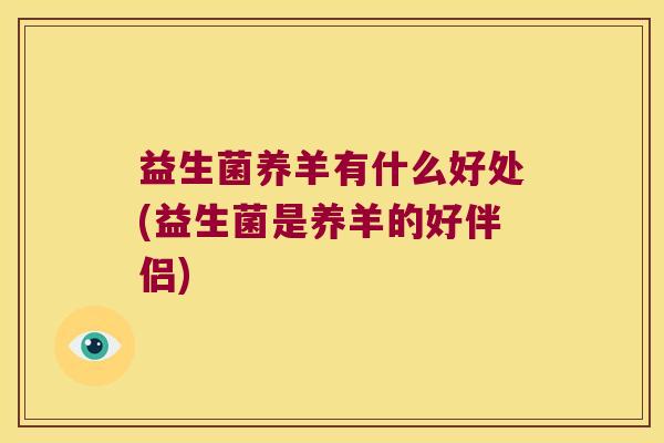 益生菌养羊有什么好处(益生菌是养羊的好伴侣)