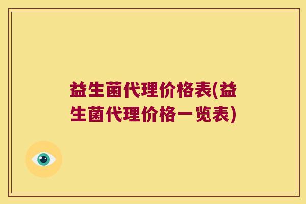 益生菌代理价格表(益生菌代理价格一览表)