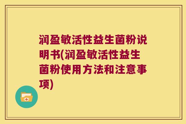 润盈敏活性益生菌粉说明书(润盈敏活性益生菌粉使用方法和注意事项)