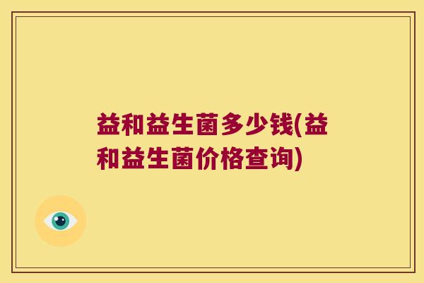 益和益生菌多少钱(益和益生菌价格查询)