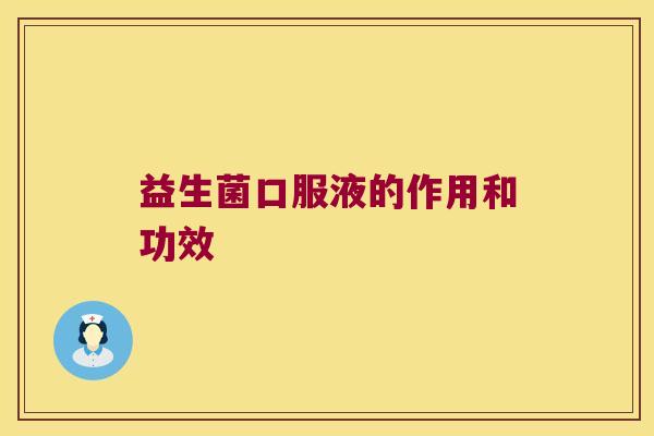 益生菌口服液的作用和功效