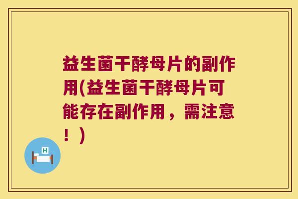 益生菌干酵母片的副作用(益生菌干酵母片可能存在副作用，需注意！)