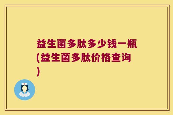 益生菌多肽多少钱一瓶(益生菌多肽价格查询)