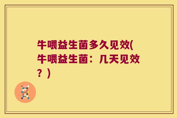 牛喂益生菌多久见效(牛喂益生菌：几天见效？)