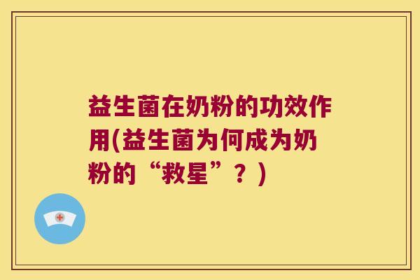 益生菌在奶粉的功效作用(益生菌为何成为奶粉的“救星”？)